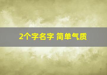 2个字名字 简单气质